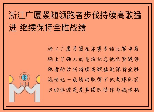 浙江广厦紧随领跑者步伐持续高歌猛进 继续保持全胜战绩