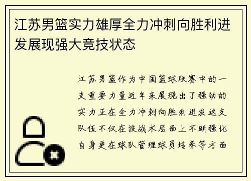 江苏男篮实力雄厚全力冲刺向胜利进发展现强大竞技状态