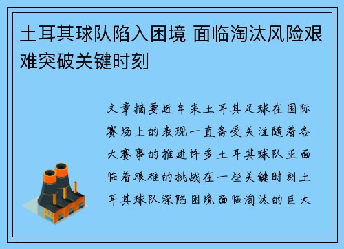 土耳其球队陷入困境 面临淘汰风险艰难突破关键时刻