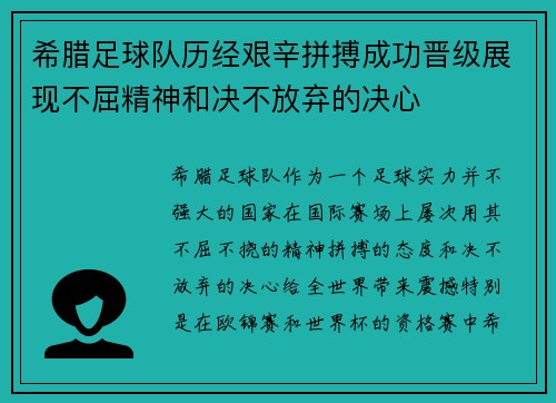 希腊足球队历经艰辛拼搏成功晋级展现不屈精神和决不放弃的决心