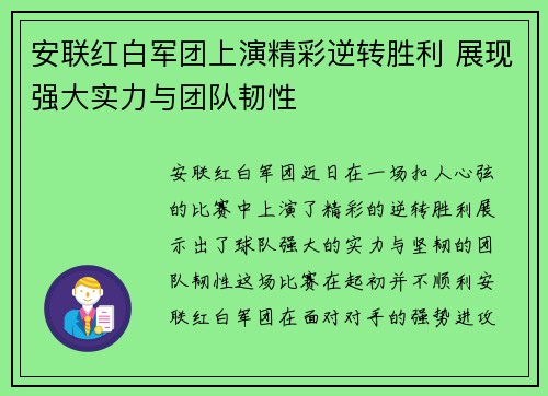 安联红白军团上演精彩逆转胜利 展现强大实力与团队韧性