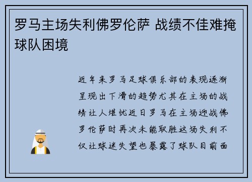 罗马主场失利佛罗伦萨 战绩不佳难掩球队困境