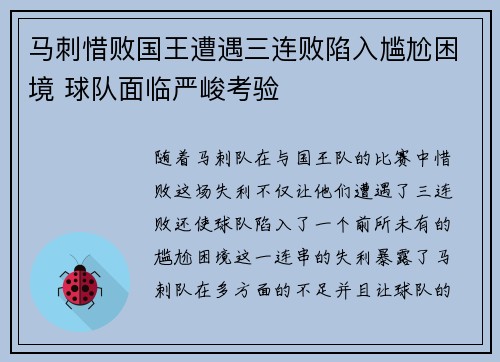 马刺惜败国王遭遇三连败陷入尴尬困境 球队面临严峻考验