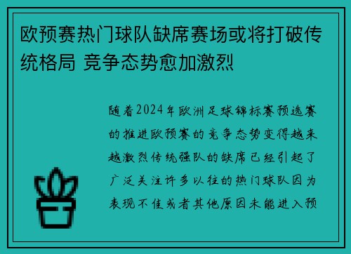 欧预赛热门球队缺席赛场或将打破传统格局 竞争态势愈加激烈