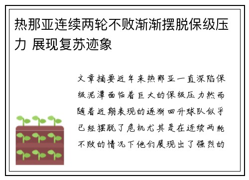 热那亚连续两轮不败渐渐摆脱保级压力 展现复苏迹象