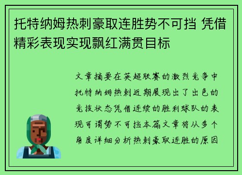 托特纳姆热刺豪取连胜势不可挡 凭借精彩表现实现飘红满贯目标