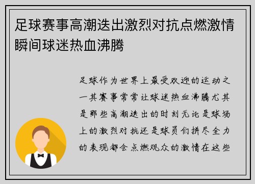 足球赛事高潮迭出激烈对抗点燃激情瞬间球迷热血沸腾