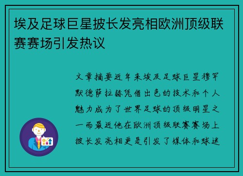 埃及足球巨星披长发亮相欧洲顶级联赛赛场引发热议