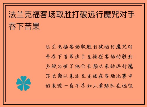 法兰克福客场取胜打破远行魔咒对手吞下苦果