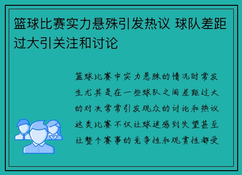 篮球比赛实力悬殊引发热议 球队差距过大引关注和讨论