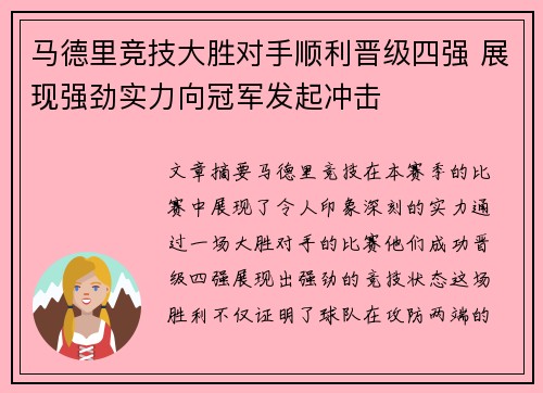 马德里竞技大胜对手顺利晋级四强 展现强劲实力向冠军发起冲击