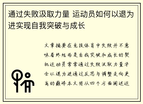 通过失败汲取力量 运动员如何以退为进实现自我突破与成长