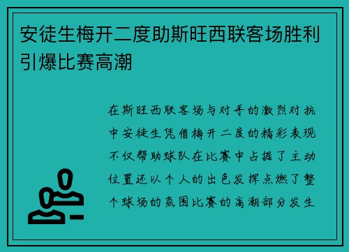 安徒生梅开二度助斯旺西联客场胜利引爆比赛高潮