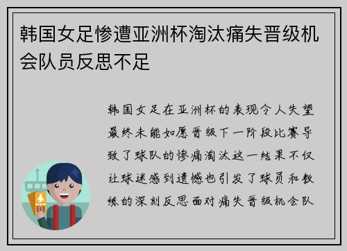 韩国女足惨遭亚洲杯淘汰痛失晋级机会队员反思不足