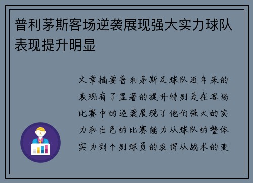 普利茅斯客场逆袭展现强大实力球队表现提升明显