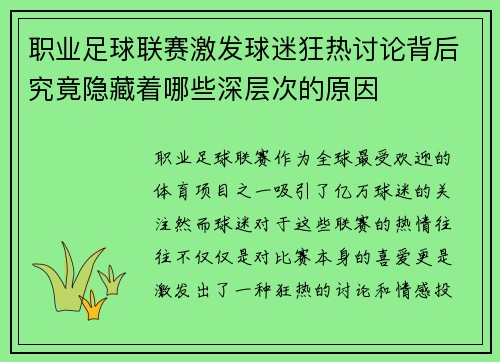 职业足球联赛激发球迷狂热讨论背后究竟隐藏着哪些深层次的原因