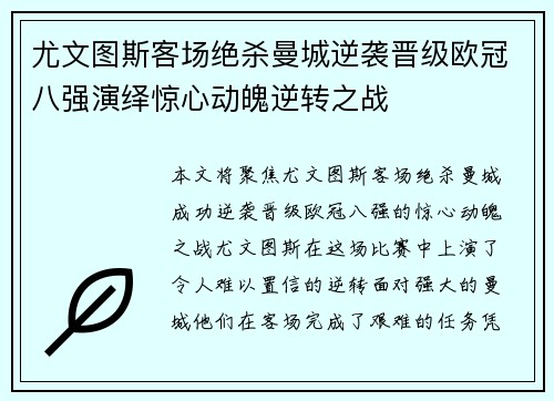 尤文图斯客场绝杀曼城逆袭晋级欧冠八强演绎惊心动魄逆转之战