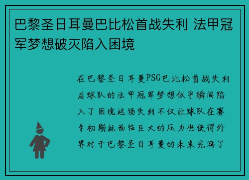 巴黎圣日耳曼巴比松首战失利 法甲冠军梦想破灭陷入困境