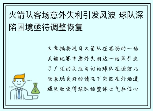 火箭队客场意外失利引发风波 球队深陷困境亟待调整恢复