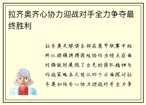 拉齐奥齐心协力迎战对手全力争夺最终胜利