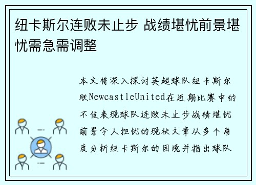 纽卡斯尔连败未止步 战绩堪忧前景堪忧需急需调整