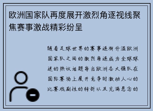 欧洲国家队再度展开激烈角逐视线聚焦赛事激战精彩纷呈