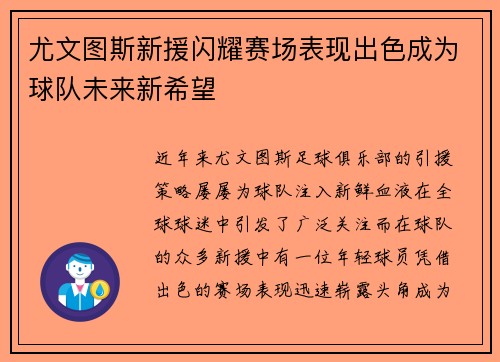 尤文图斯新援闪耀赛场表现出色成为球队未来新希望