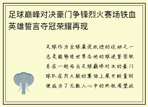 足球巅峰对决豪门争锋烈火赛场铁血英雄誓言夺冠荣耀再现