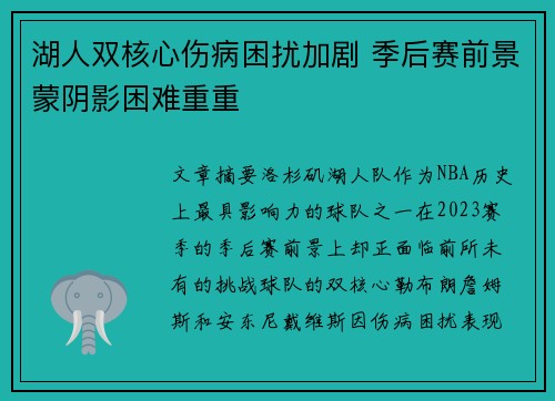 湖人双核心伤病困扰加剧 季后赛前景蒙阴影困难重重