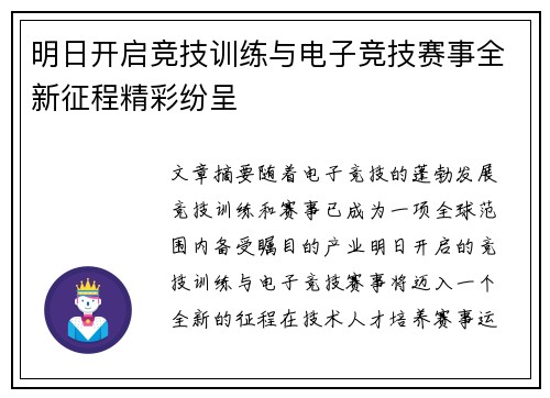 明日开启竞技训练与电子竞技赛事全新征程精彩纷呈