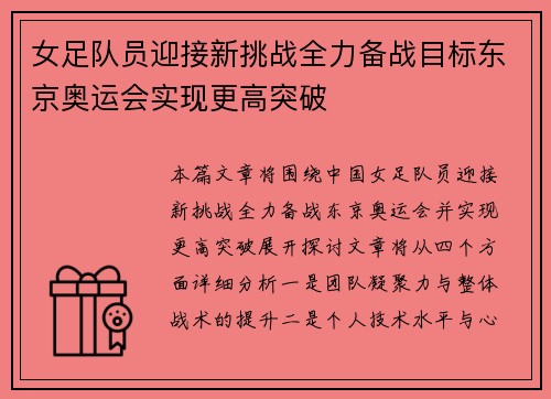 女足队员迎接新挑战全力备战目标东京奥运会实现更高突破