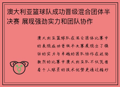 澳大利亚篮球队成功晋级混合团体半决赛 展现强劲实力和团队协作