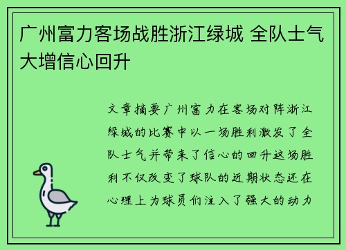 广州富力客场战胜浙江绿城 全队士气大增信心回升