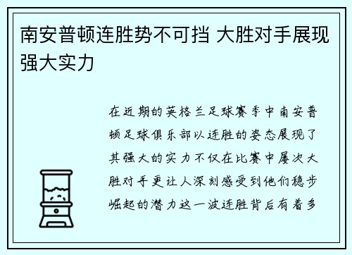 南安普顿连胜势不可挡 大胜对手展现强大实力