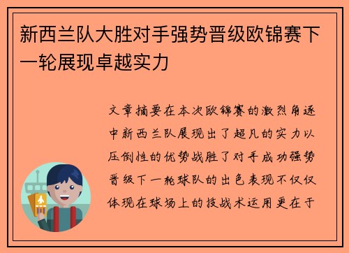 新西兰队大胜对手强势晋级欧锦赛下一轮展现卓越实力