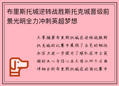 布里斯托城逆转战胜斯托克城晋级前景光明全力冲刺英超梦想