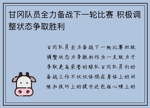 甘冈队员全力备战下一轮比赛 积极调整状态争取胜利