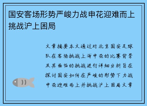 国安客场形势严峻力战申花迎难而上挑战沪上困局