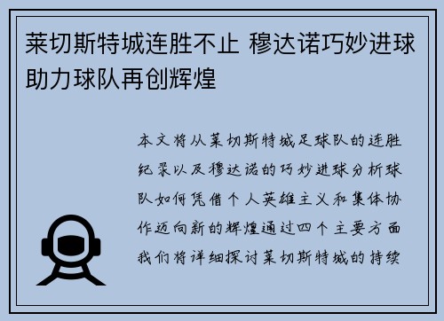 莱切斯特城连胜不止 穆达诺巧妙进球助力球队再创辉煌