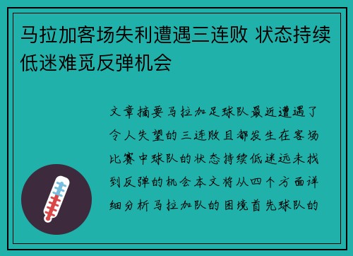 马拉加客场失利遭遇三连败 状态持续低迷难觅反弹机会