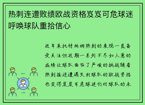 热刺连遭败绩欧战资格岌岌可危球迷呼唤球队重拾信心