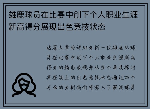 雄鹿球员在比赛中创下个人职业生涯新高得分展现出色竞技状态