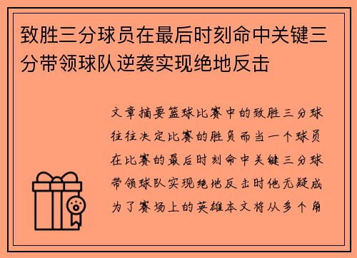 致胜三分球员在最后时刻命中关键三分带领球队逆袭实现绝地反击