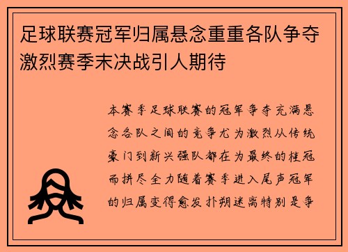 足球联赛冠军归属悬念重重各队争夺激烈赛季末决战引人期待