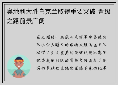 奥地利大胜乌克兰取得重要突破 晋级之路前景广阔