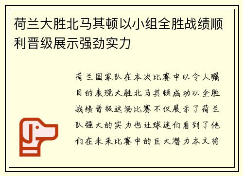 荷兰大胜北马其顿以小组全胜战绩顺利晋级展示强劲实力