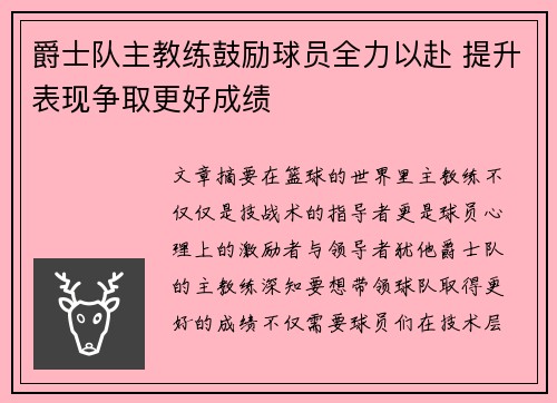 爵士队主教练鼓励球员全力以赴 提升表现争取更好成绩