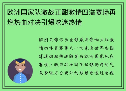 欧洲国家队激战正酣激情四溢赛场再燃热血对决引爆球迷热情