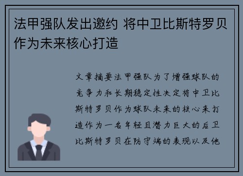 法甲强队发出邀约 将中卫比斯特罗贝作为未来核心打造