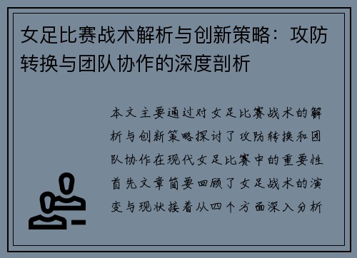 女足比赛战术解析与创新策略：攻防转换与团队协作的深度剖析